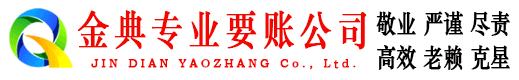 长顺金典收账公司